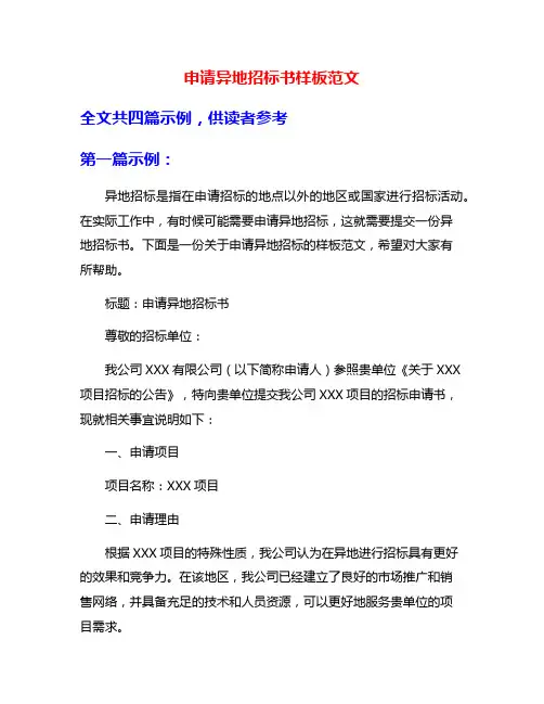 申请异地招标书样板范文