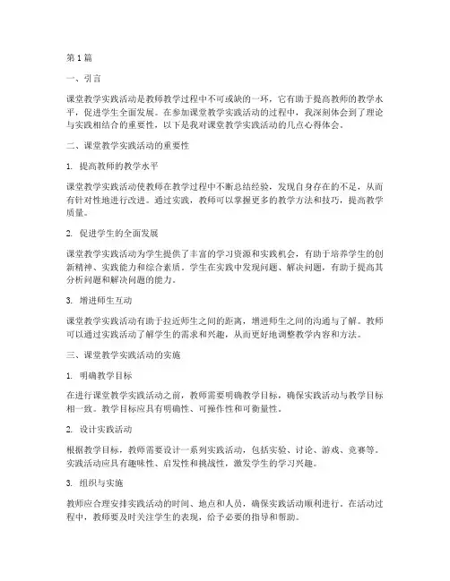 课堂教学实践活动心得(3篇)
