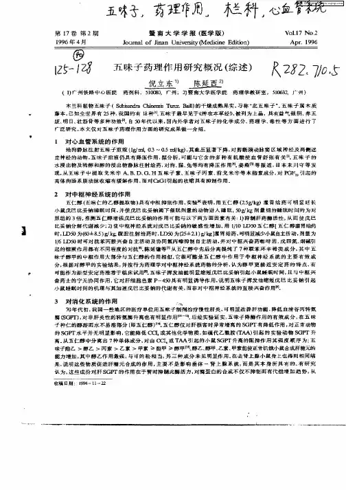 五味子药理作用研究概况(综述)
