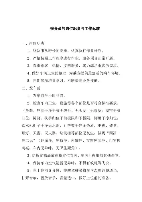 2020年(岗位职责)乘务员的岗位职责与工作标准
