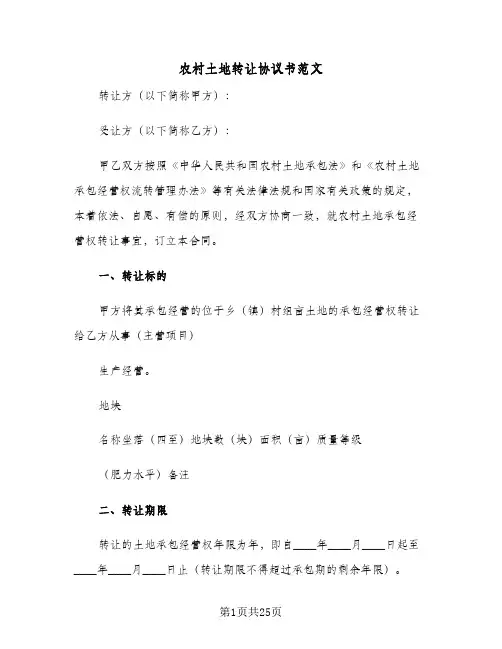 农村土地转让协议书范文(7篇)