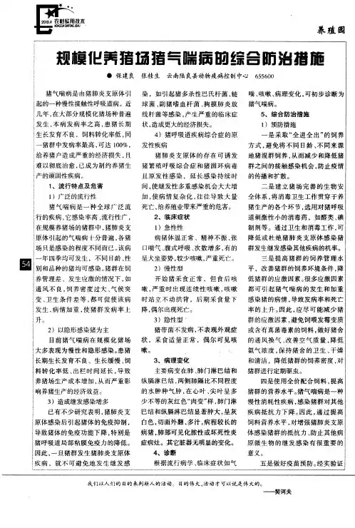规模化养猪场猪气喘病的综合防治措施