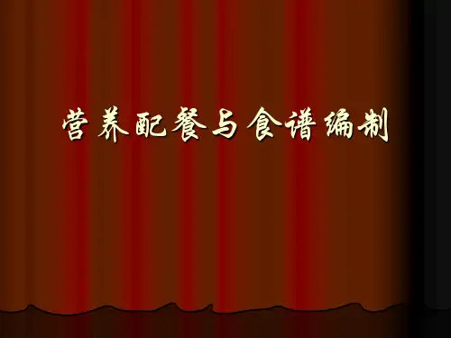 食谱编制