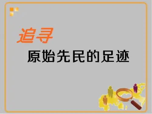 七年级历史与社会下册第八单元第1课第1框《追寻原始先民的足迹》课件人教版