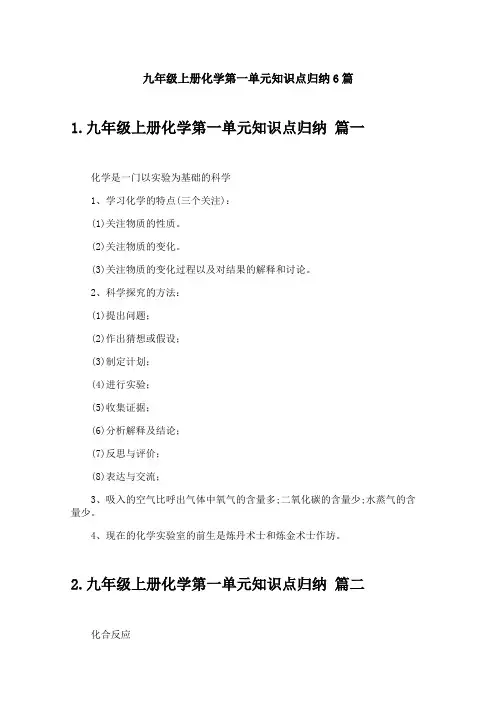 九年级上册化学第一单元知识点归纳6篇
