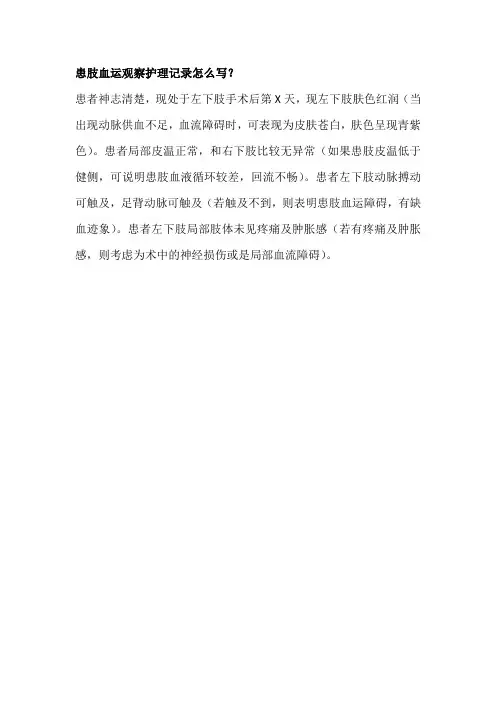 患肢血运观察护理记录怎么写