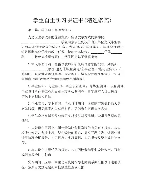 学生自主实习保证书(精选多篇)