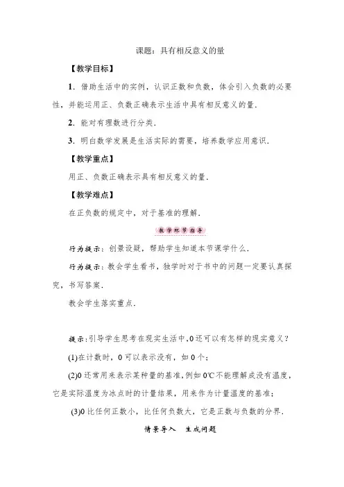 1.1.1 具有相反意义的量 湘教版七年级数学上册教案
