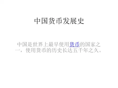 中国钱币发展史