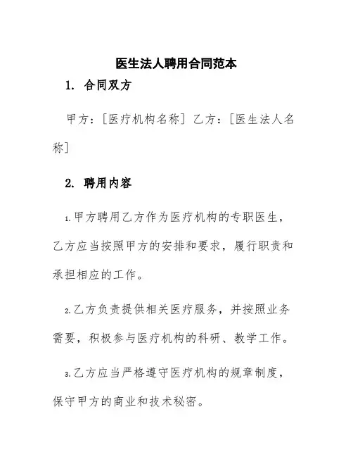 医生法人聘用合同范本