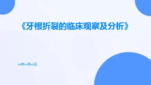牙根折裂的临床观察及分析