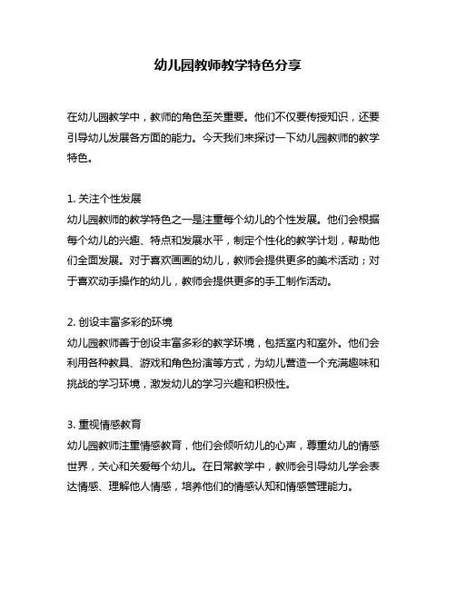 幼儿园教师教学特色分享