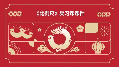 《比例尺》复习课课件PPT课件