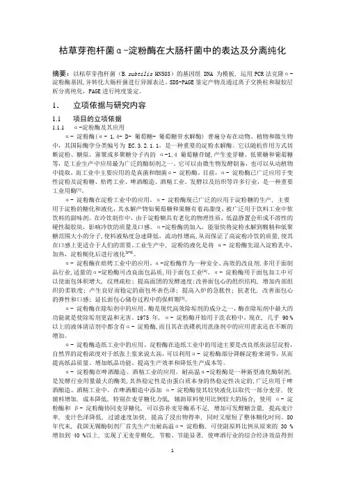 枯草芽孢杆菌α-淀粉酶的异源表达及分离纯化