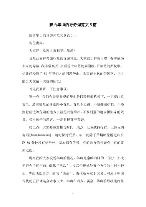 陕西华山的导游词范文5篇