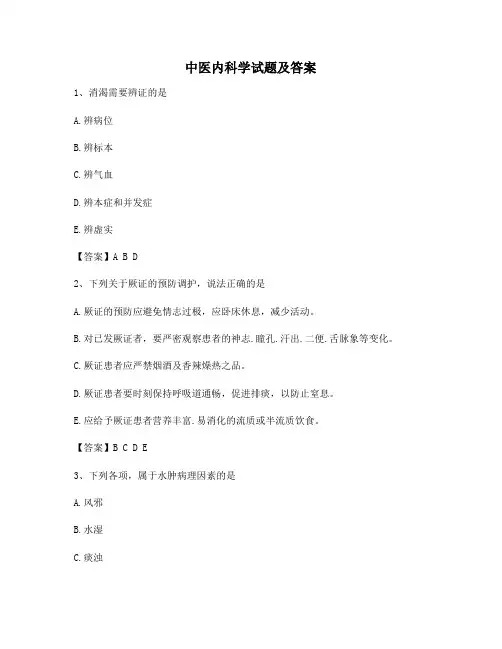 中医内科学模拟试卷(6)【含答案】