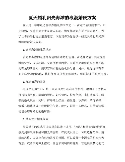 夏天婚礼阳光海滩的浪漫婚庆方案