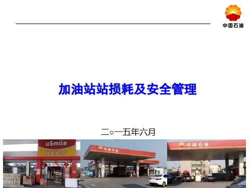 加油站损耗及安全管理