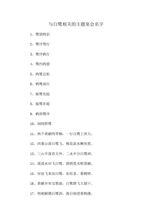 与白鹭相关的主题宴会名字