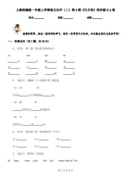 人教部编版一年级上学期语文识字(二)第9课《日月明》同步练习A卷