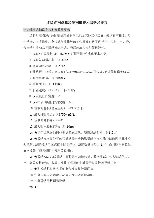 纯吸式扫路车和洗扫车技术参数及要求