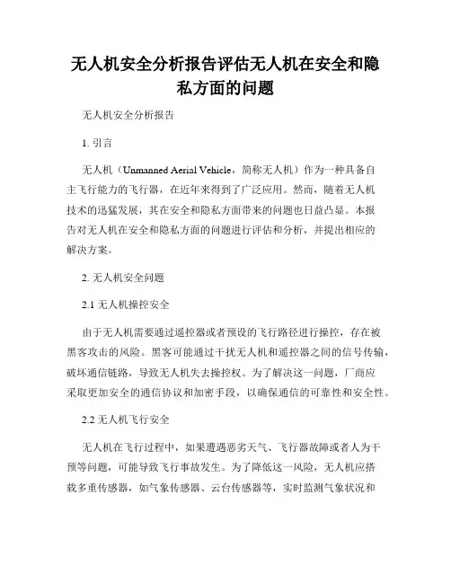 无人机安全分析报告评估无人机在安全和隐私方面的问题