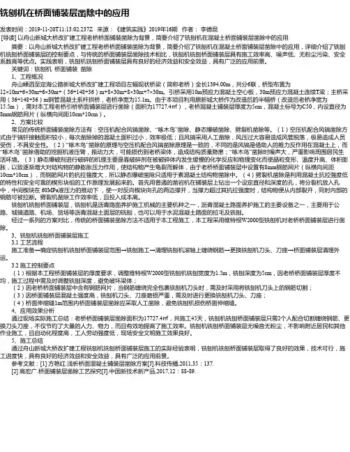 铣刨机在桥面铺装层凿除中的应用