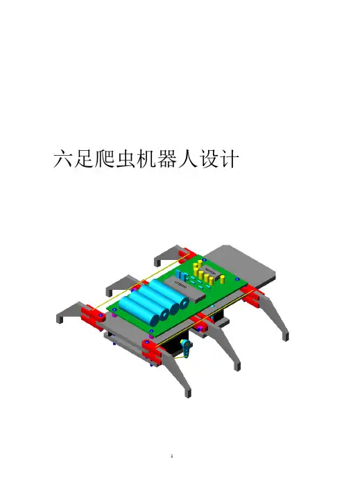 六足爬虫机器人设计