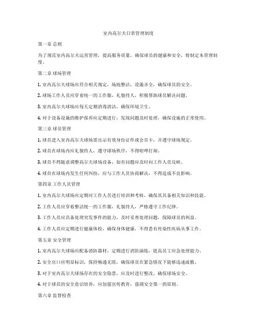 室内高尔夫日常管理制度