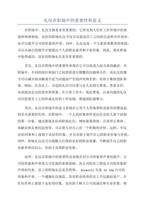 礼仪在职场中的重要性和意义