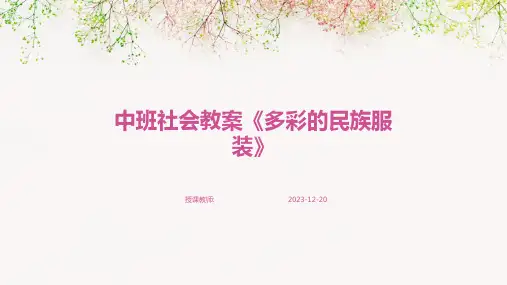 中班社会教案《多彩的民族服装》