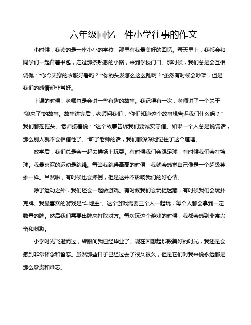 六年级回忆一件小学往事的作文