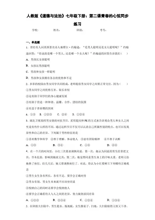 人教版《道德与法治》七年级下册：第二课青春的心弦同步练习