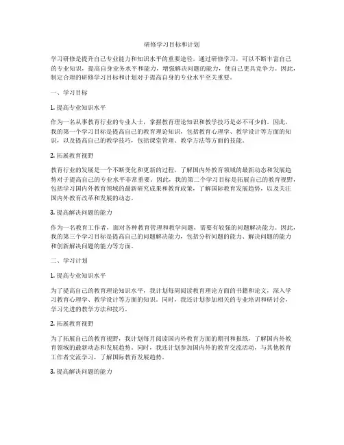 研修学习目标和计划