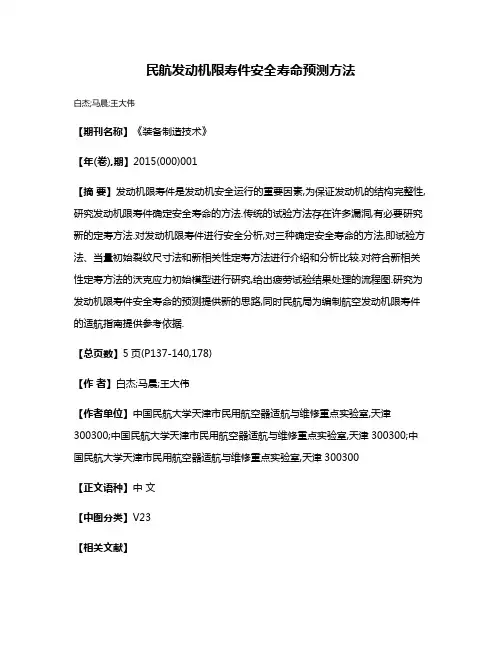 民航发动机限寿件安全寿命预测方法