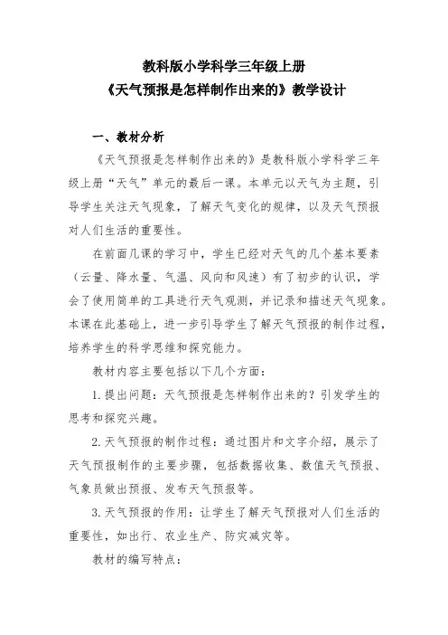 教科版小学科学三年级上册《天气预报是怎样制作出来的》教学设计