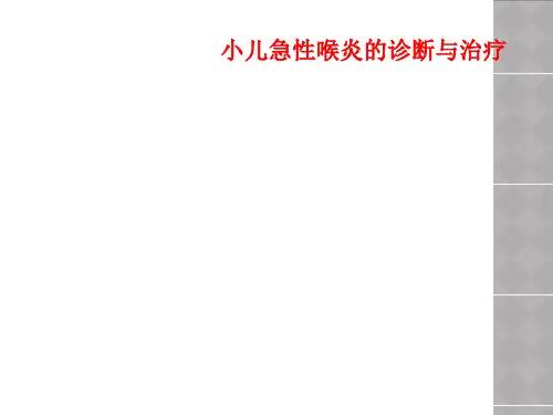 小儿急性喉炎的诊断与治疗