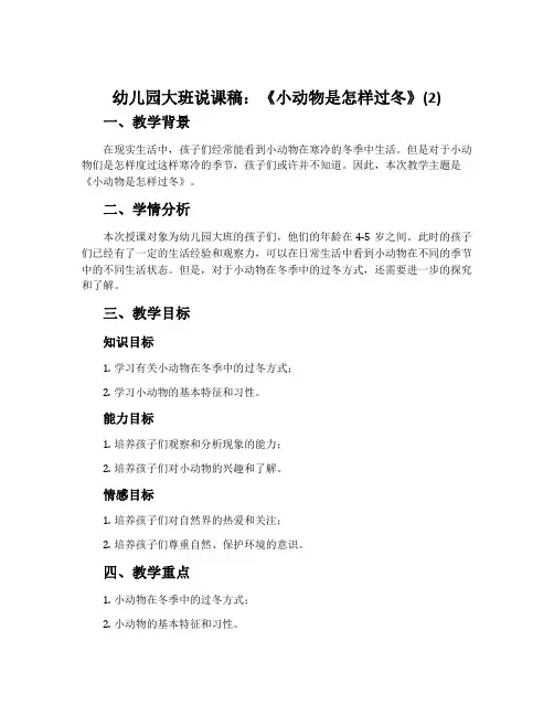 幼儿园大班说课稿：《小动物是怎样过冬》(2)