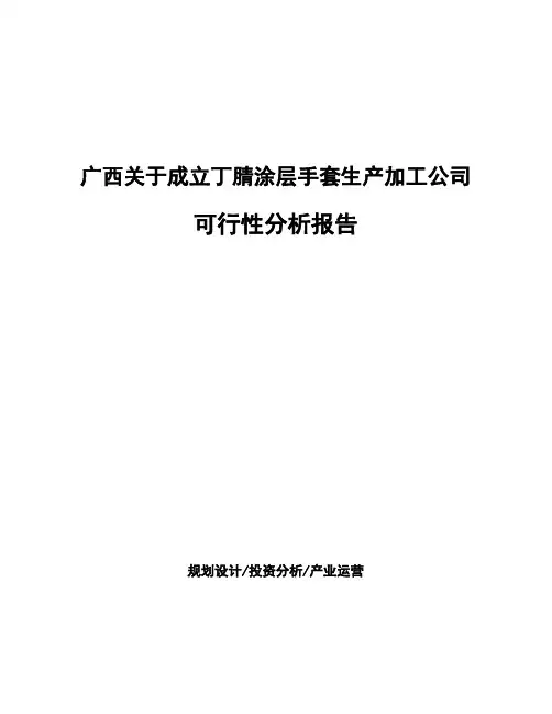 广西关于成立丁腈涂层手套生产加工公司可行性分析报告