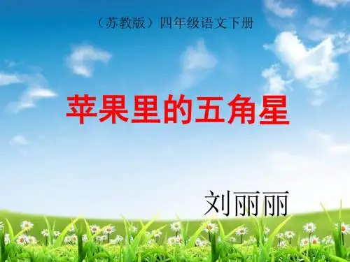 苏教版四年级下册语文《苹果里的五角星》课件PPT
