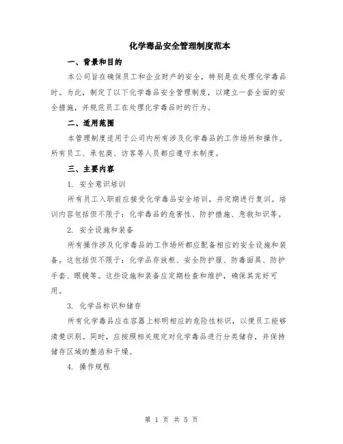 化学毒品安全管理制度范本（2篇）