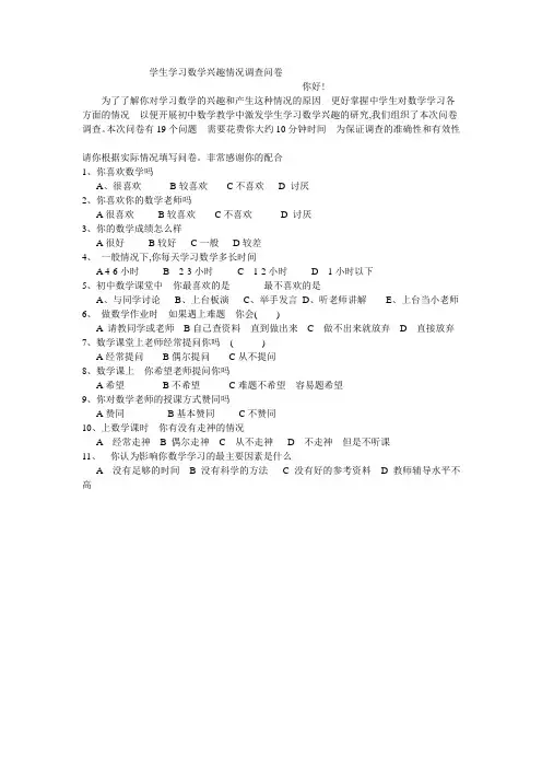 学生学习数学兴趣情况调查问卷(1)
