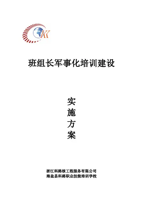 班组长军事化培训建设实施方案