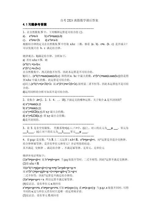 自考2324离散数学第四章课后答案