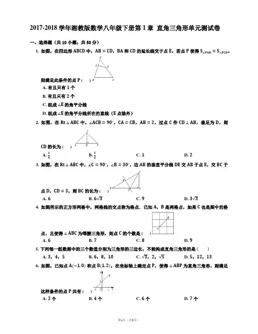 湘教版2017-2018学年八年级数学下学期第1章  直角三角形单元试卷及答案