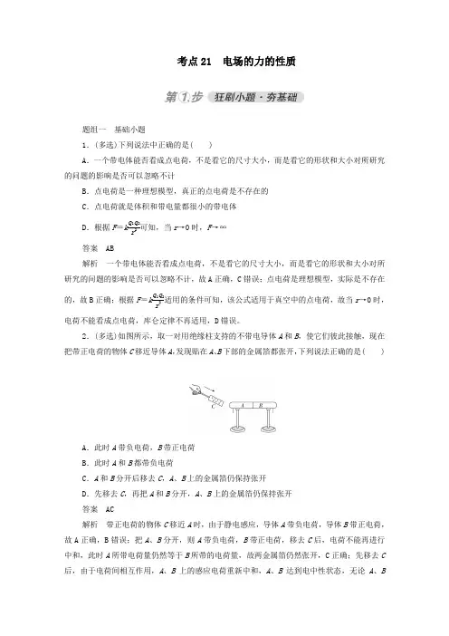 2021年高考物理一轮复习考点21电场的力的性质练习含解析