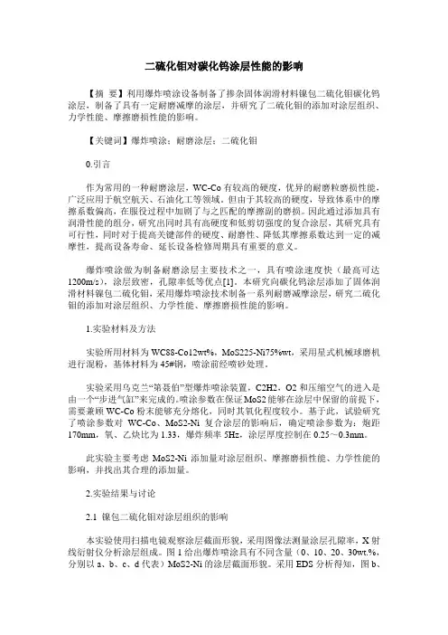二硫化钼对碳化钨涂层性能的影响