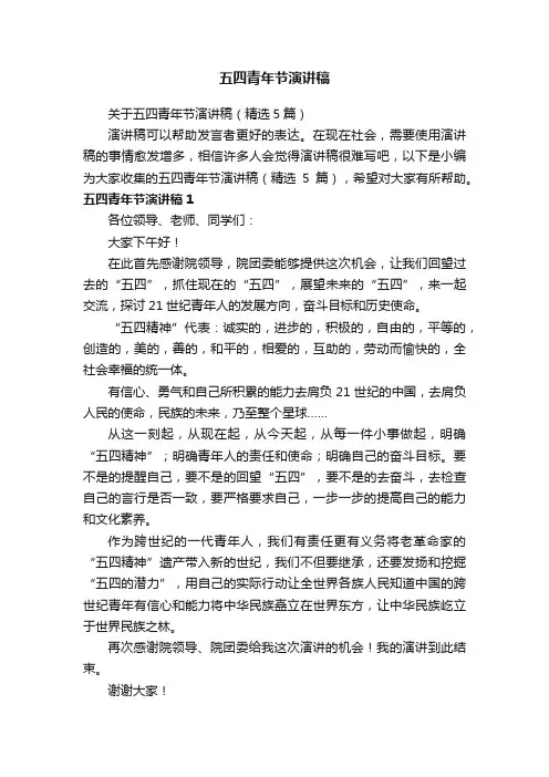 关于五四青年节演讲稿（精选5篇）