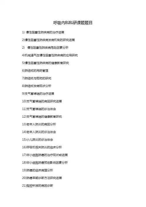 呼吸内科科研课题题目