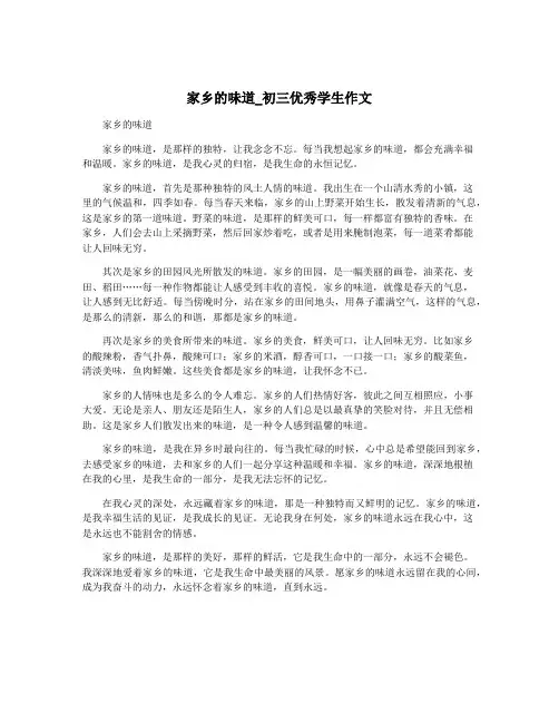 家乡的味道_初三优秀学生作文